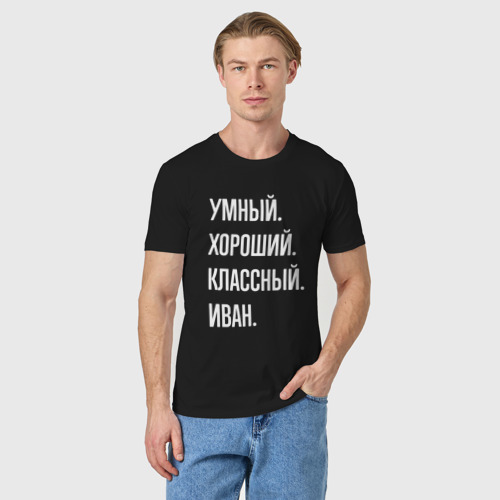 Мужская футболка хлопок Умный, хороший, классный Иван, цвет черный - фото 3