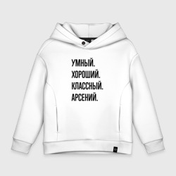 Детское худи Oversize хлопок Умный, хороший и классный Арсений