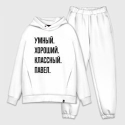 Мужской костюм oversize хлопок Умный, хороший и классный Павел