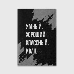 Обложка для паспорта матовая кожа Умный, хороший, классный: Иван