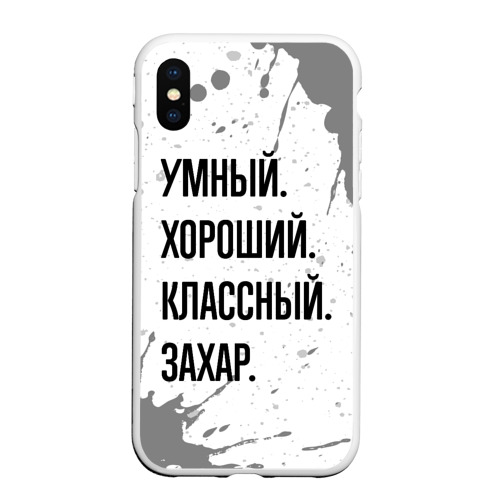 Чехол для iPhone XS Max матовый Умный хороший и классный: Захар