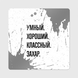 Магнит виниловый Квадрат Умный хороший и классный: Захар