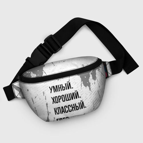 Поясная сумка 3D Умный хороший и классный: Глеб - фото 6