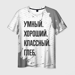 Умный хороший и классный: Глеб – Футболка с принтом купить со скидкой в -26%