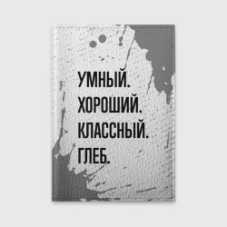 Обложка для автодокументов Умный хороший и классный: Глеб