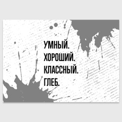 Поздравительная открытка Умный хороший и классный: Глеб