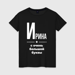 Женская футболка хлопок Ирина с очень большой буквы