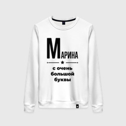 Женский свитшот хлопок Марина - с очень большой буквы