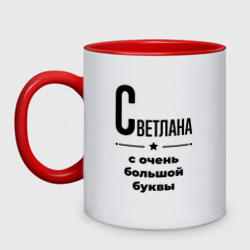 Кружка двухцветная Светлана - с очень большой буквы