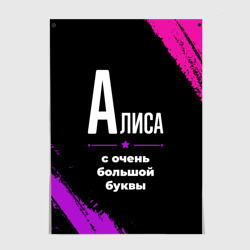 Постер Алиса: с очень большой буквы