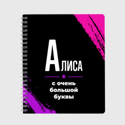 Тетрадь Алиса: с очень большой буквы