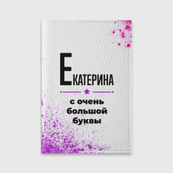 Обложка для паспорта матовая кожа Екатерина ну с очень большой буквы