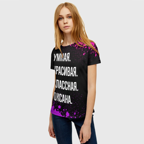 Женская футболка 3D Умная, красивая, классная: Оксана, цвет 3D печать - фото 3