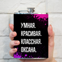 Фляга Умная, красивая, классная: Оксана - фото 2