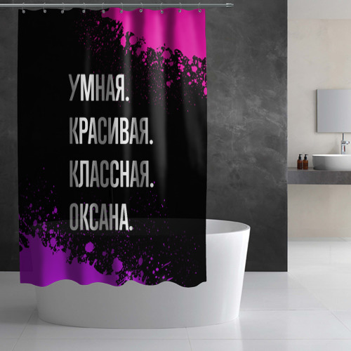 Штора 3D для ванной Умная, красивая, классная: Оксана - фото 3