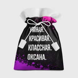 Подарочный 3D мешок Умная, красивая, классная: Оксана
