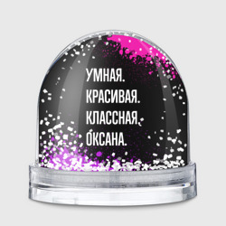 Игрушка Снежный шар Умная, красивая, классная: Оксана