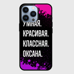 Чехол для iPhone 13 Pro Умная, красивая, классная: Оксана