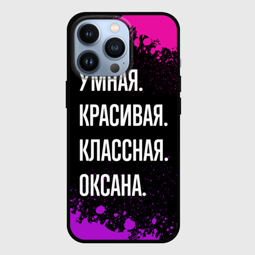 Чехол для iPhone 13 Pro Умная, красивая, классная: Оксана