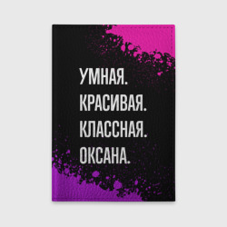 Обложка для автодокументов Умная, красивая, классная: Оксана