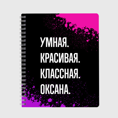 Тетрадь Умная, красивая, классная: Оксана, цвет точка