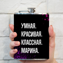 Фляга Умная, красивая, классная: Марина - фото 2