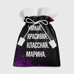 Подарочный 3D мешок Умная, красивая, классная: Марина