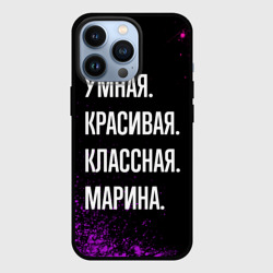 Чехол для iPhone 13 Pro Умная, красивая, классная: Марина