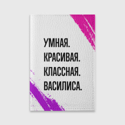 Обложка для паспорта матовая кожа Умная, красивая и классная: Василиса