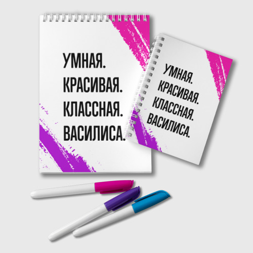 Блокнот Умная, красивая и классная: Василиса, цвет белый