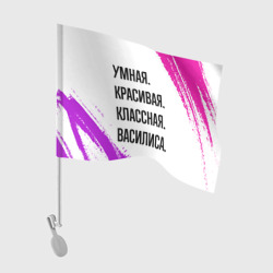 Флаг для автомобиля Умная, красивая и классная: Василиса