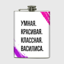 Фляга Умная, красивая и классная: Василиса