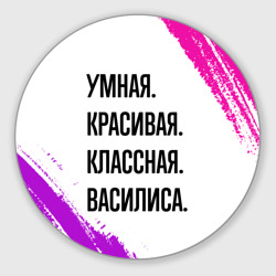 Круглый коврик для мышки Умная, красивая и классная: Василиса