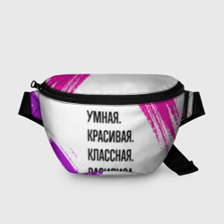 Поясная сумка 3D Умная, красивая и классная: Василиса
