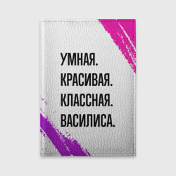 Обложка для автодокументов Умная, красивая и классная: Василиса