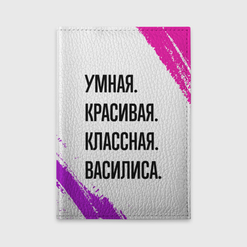 Обложка для автодокументов Умная, красивая и классная: Василиса