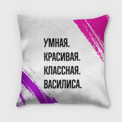 Подушка 3D Умная, красивая и классная: Василиса