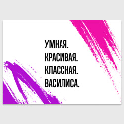 Поздравительная открытка Умная, красивая и классная: Василиса
