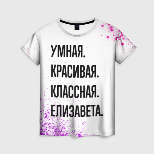 Женская футболка 3D с принтом Умная, красивая и классная: Елизавета, вид спереди #2