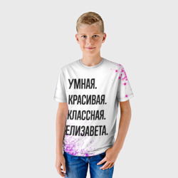 Детская футболка 3D Умная, красивая и классная: Елизавета - фото 2