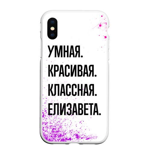 Чехол для iPhone XS Max матовый Умная, красивая и классная: Елизавета