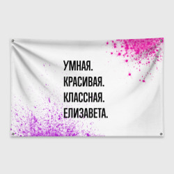 Флаг-баннер Умная, красивая и классная: Елизавета