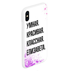 Чехол для iPhone XS Max матовый Умная, красивая и классная: Елизавета - фото 2