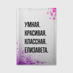 Обложка для автодокументов Умная, красивая и классная: Елизавета