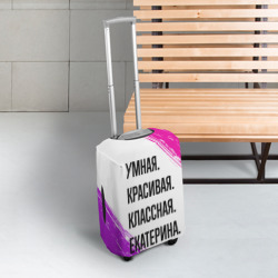 Чехол для чемодана 3D Умная, красивая и классная: Екатерина - фото 2