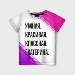 Детская футболка 3D Умная, красивая и классная: Екатерина