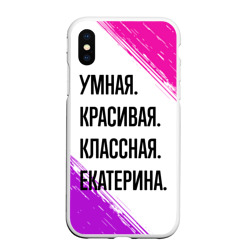 Чехол для iPhone XS Max матовый Умная, красивая и классная: Екатерина