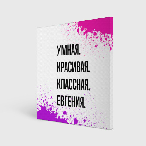 Холст квадратный Умная, красивая и классная: Евгения, цвет 3D печать