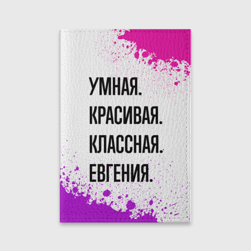 Обложка для паспорта матовая кожа Умная, красивая и классная: Евгения