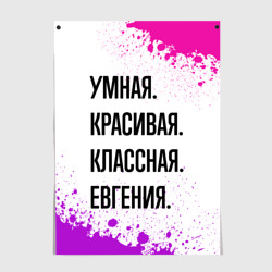 Постер Умная, красивая и классная: Евгения